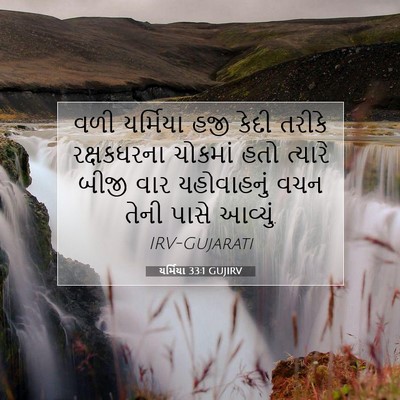 Picture 07 - યર્મિયા 33:1 GUJIRV - વળી યર્મિયા હજી - Bible Verse Picture