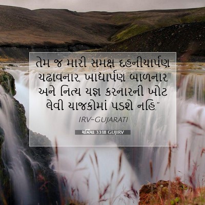 Picture 07 - યર્મિયા 33:18 GUJIRV - તેમ જ મારી સમક્ષ - Bible Verse Picture