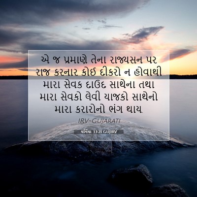 Picture 07 - યર્મિયા 33:21 GUJIRV - એ જ પ્રમાણે તેના - Bible Verse Picture