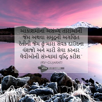 Picture 07 - યર્મિયા 33:22 GUJIRV - આકાશમાંના અસંખ્ય - Bible Verse Picture