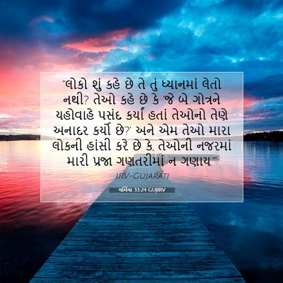 Picture 07 - યર્મિયા 33:24 GUJIRV - “લોકો શું કહે છે તે - Bible Verse Picture