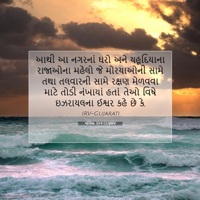 Picture 07 - યર્મિયા 33:4 GUJIRV - આથી આ નગરનાં ઘરો - Bible Verse Picture