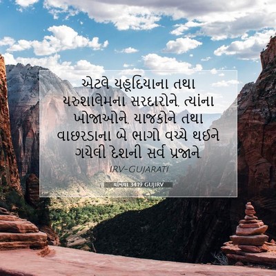 Picture 07 - યર્મિયા 34:19 GUJIRV - એટલે યહૂદિયાના - Bible Verse Picture