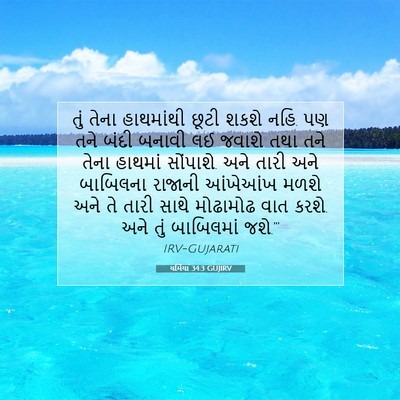 Picture 07 - યર્મિયા 34:3 GUJIRV - તું તેના હાથમાંથી - Bible Verse Picture