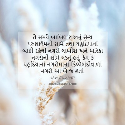 Picture 07 - યર્મિયા 34:7 GUJIRV - તે સમયે બાબિલ - Bible Verse Picture