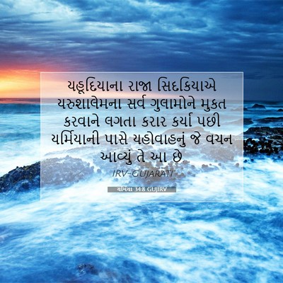 Picture 07 - યર્મિયા 34:8 GUJIRV - યહૂદિયાના રાજા - Bible Verse Picture