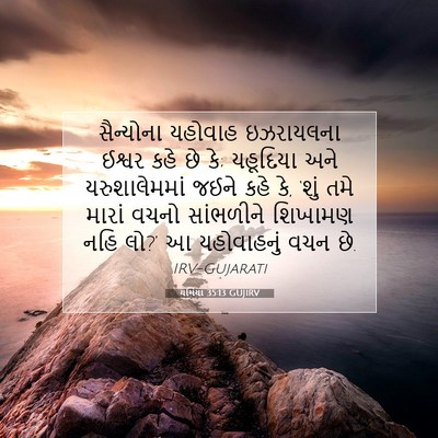 Picture 07 - યર્મિયા 35:13 GUJIRV - સૈન્યોના યહોવાહ - Bible Verse Picture