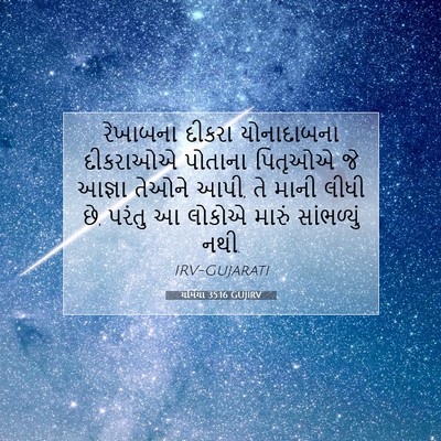 Picture 07 - યર્મિયા 35:16 GUJIRV - રેખાબના દીકરા - Bible Verse Picture