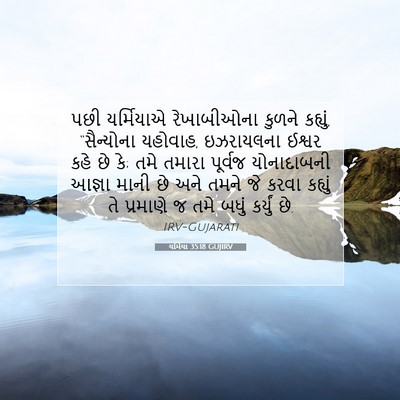 Picture 07 - યર્મિયા 35:18 GUJIRV - પછી યર્મિયાએ - Bible Verse Picture