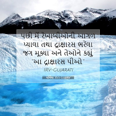 Picture 07 - યર્મિયા 35:5 GUJIRV - પછી મેં રેખાબીઓની - Bible Verse Picture