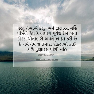 Picture 07 - યર્મિયા 35:6 GUJIRV - પરંતુ તેઓએ કહ્યું, - Bible Verse Picture
