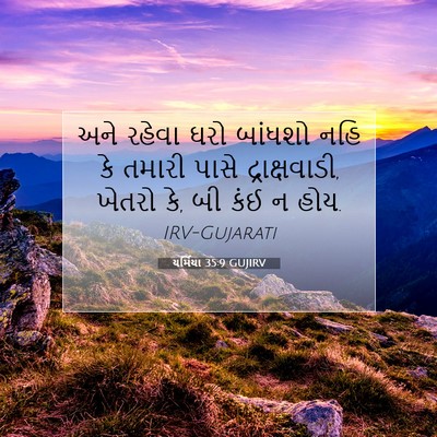 Picture 07 - યર્મિયા 35:9 GUJIRV - અને રહેવા ઘરો - Bible Verse Picture