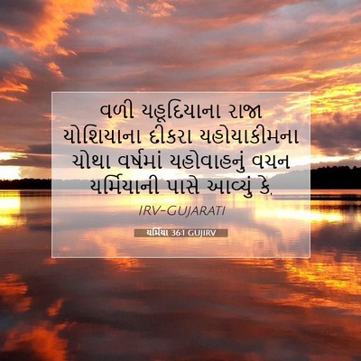 Picture 07 - યર્મિયા 36:1 GUJIRV - વળી યહૂદિયાના - Bible Verse Picture