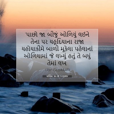 Picture 07 - યર્મિયા 36:28 GUJIRV - “પાછો જા, બીજું - Bible Verse Picture