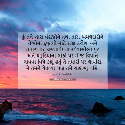 Picture 07 - યર્મિયા 36:31 GUJIRV - હું તને, તારા - Bible Verse Picture