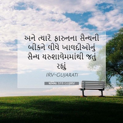Picture 07 - યર્મિયા 37:11 GUJIRV - અને ત્યારે, - Bible Verse Picture