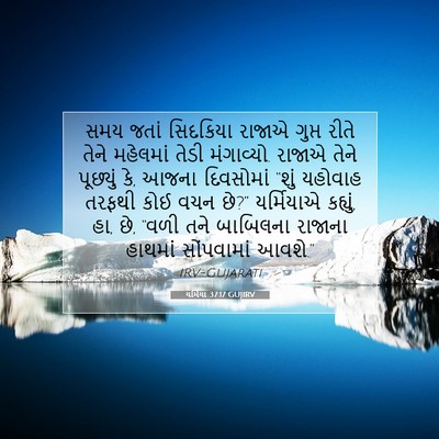 Picture 07 - યર્મિયા 37:17 GUJIRV - સમય જતાં સિદકિયા - Bible Verse Picture