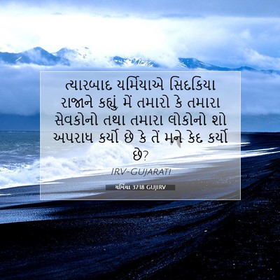 Picture 07 - યર્મિયા 37:18 GUJIRV - ત્યારબાદ યર્મિયાએ - Bible Verse Picture