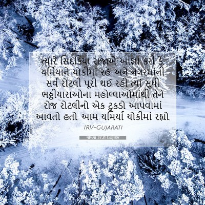 Picture 07 - યર્મિયા 37:21 GUJIRV - ત્યારે સિદકિયા - Bible Verse Picture