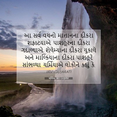 Picture 07 - યર્મિયા 38:1 GUJIRV - આ સર્વ વચનો - Bible Verse Picture
