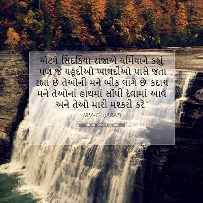 Picture 07 - યર્મિયા 38:19 GUJIRV - એટલે સિદકિયા - Bible Verse Picture