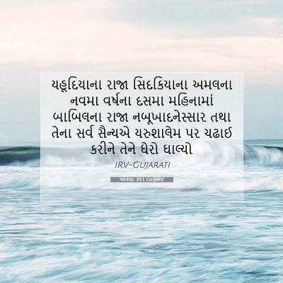 Picture 07 - યર્મિયા 39:1 GUJIRV - યહૂદિયાના રાજા - Bible Verse Picture