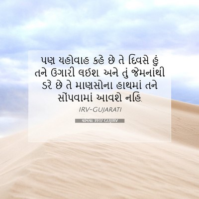 Picture 07 - યર્મિયા 39:17 GUJIRV - પણ યહોવાહ કહે છે તે - Bible Verse Picture