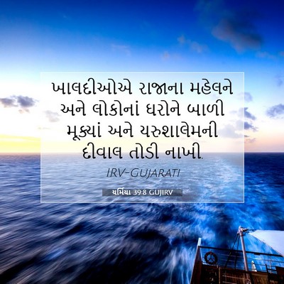 Picture 07 - યર્મિયા 39:8 GUJIRV - ખાલદીઓએ રાજાના - Bible Verse Picture