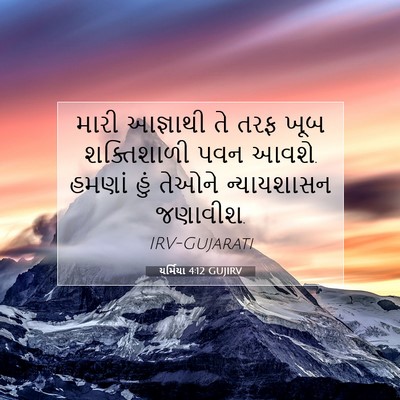 Picture 07 - યર્મિયા 4:12 GUJIRV - મારી આજ્ઞાથી તે - Bible Verse Picture