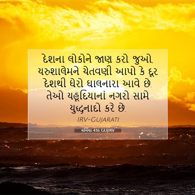 Picture 07 - યર્મિયા 4:16 GUJIRV - દેશના લોકોને જાણ - Bible Verse Picture