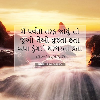 Picture 07 - યર્મિયા 4:24 GUJIRV - મેં પર્વતો તરફ - Bible Verse Picture