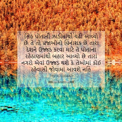 Picture 07 - યર્મિયા 4:7 GUJIRV - સિંહ પોતાની - Bible Verse Picture