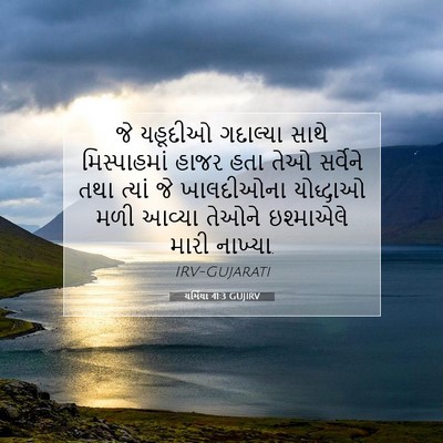 Picture 07 - યર્મિયા 41:3 GUJIRV - જે યહૂદીઓ ગદાલ્યા - Bible Verse Picture