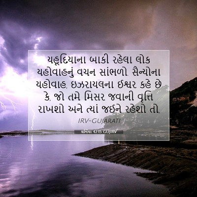 Picture 07 - યર્મિયા 42:15 GUJIRV - યહૂદિયાના બાકી - Bible Verse Picture