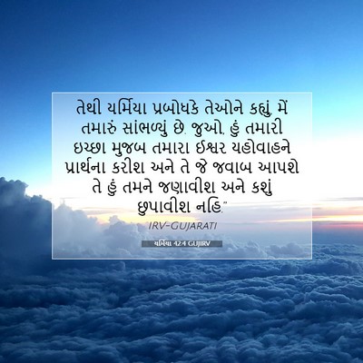 Picture 07 - યર્મિયા 42:4 GUJIRV - તેથી યર્મિયા - Bible Verse Picture