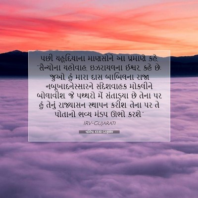 Picture 07 - યર્મિયા 43:10 GUJIRV - પછી યહૂદિયાના - Bible Verse Picture