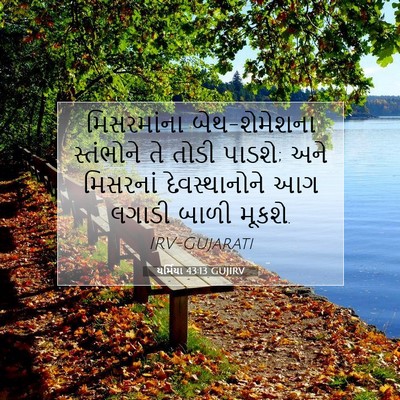 Picture 07 - યર્મિયા 43:13 GUJIRV - મિસરમાંના - Bible Verse Picture