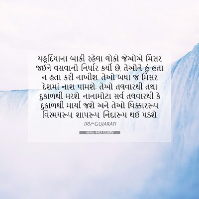 Picture 07 - યર્મિયા 44:12 GUJIRV - યહૂદિયાના બાકી - Bible Verse Picture