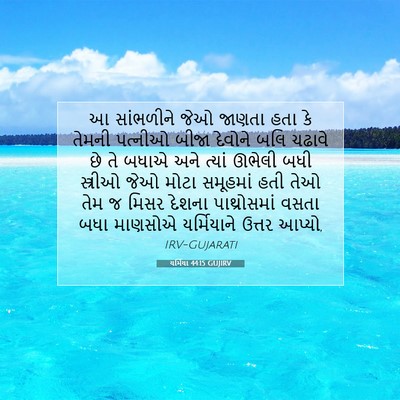 Picture 07 - યર્મિયા 44:15 GUJIRV - આ સાંભળીને જેઓ - Bible Verse Picture