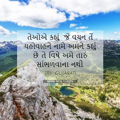 Picture 07 - યર્મિયા 44:16 GUJIRV - તેઓએ કહ્યું, “જે - Bible Verse Picture