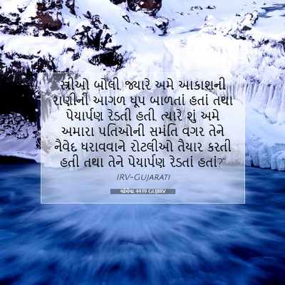Picture 07 - યર્મિયા 44:19 GUJIRV - સ્ત્રીઓ બોલી, - Bible Verse Picture