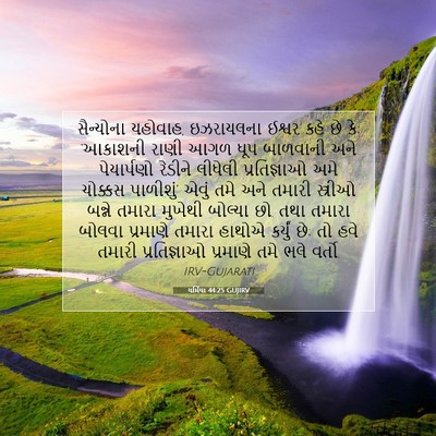 Picture 07 - યર્મિયા 44:25 GUJIRV - સૈન્યોના યહોવાહ, - Bible Verse Picture