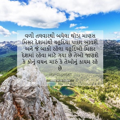 Picture 07 - યર્મિયા 44:28 GUJIRV - વળી તલવારથી બચેલા - Bible Verse Picture
