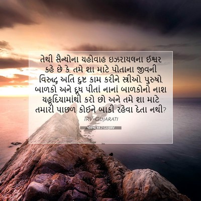 Picture 07 - યર્મિયા 44:7 GUJIRV - તેથી સૈન્યોના - Bible Verse Picture