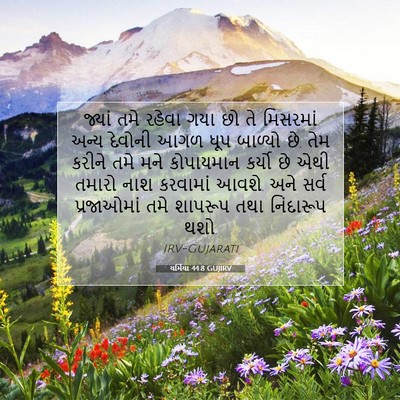 Picture 07 - યર્મિયા 44:8 GUJIRV - જ્યાં તમે રહેવા - Bible Verse Picture