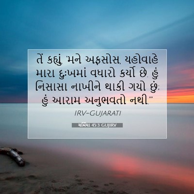 Picture 07 - યર્મિયા 45:3 GUJIRV - તેં કહ્યું, ‘મને - Bible Verse Picture