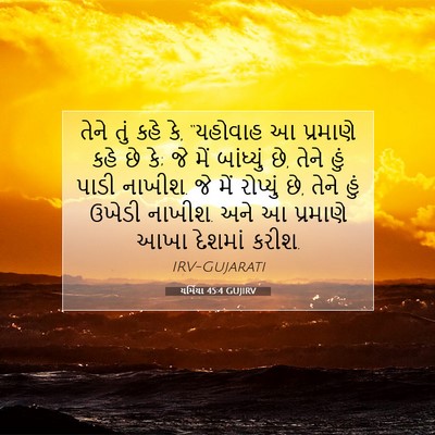Picture 07 - યર્મિયા 45:4 GUJIRV - તેને તું કહે કે, - Bible Verse Picture