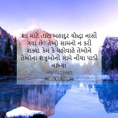 Picture 07 - યર્મિયા 46:15 GUJIRV - શા માટે તારા - Bible Verse Picture