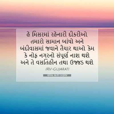 Picture 07 - યર્મિયા 46:19 GUJIRV - હે મિસરમાં - Bible Verse Picture