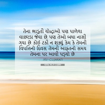 Picture 07 - યર્મિયા 46:21 GUJIRV - તેના ભાડૂતી - Bible Verse Picture